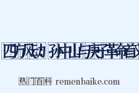 四方风动：孙中山与庚子革命首义是什么意思的图片